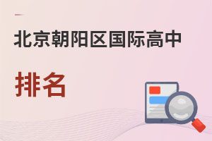 北京朝陽區(qū)國際高中排名