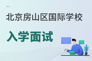 北京房山區(qū)國際學(xué)校入學(xué)面試