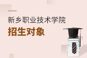 新鄉(xiāng)職業(yè)技術(shù)學(xué)院招生對(duì)象