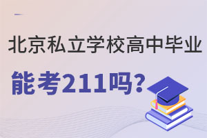 ϱ˽W(xu)У(li)ЮI(y)ܿ211᣿