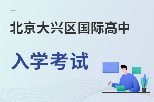 北京大興區(qū)國際高中入學考試