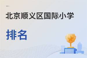 北京順義區(qū)國際小學排名