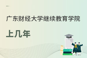 廣東財(cái)經(jīng)大學(xué)繼續(xù)教育學(xué)院上幾年
