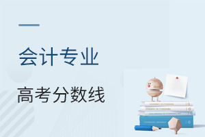 會(huì)計(jì)專業(yè)高考分?jǐn)?shù)線