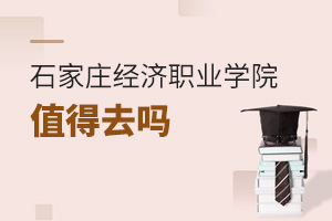石家莊經濟職業(yè)學院值得去嗎