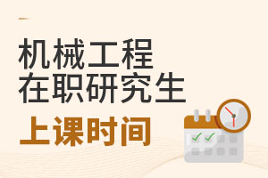 2025機械工程在職研究生上課時間