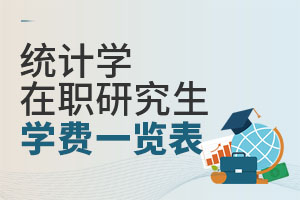 統(tǒng)計(jì)學(xué)在職研究生學(xué)費(fèi)一覽表