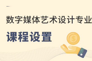 數(shù)字媒體藝術(shù)設(shè)計(jì)專業(yè)課程設(shè)置