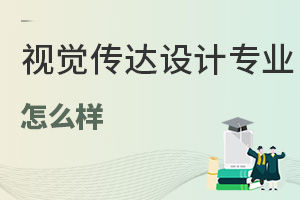 視覺傳達(dá)設(shè)計專業(yè)怎么樣
