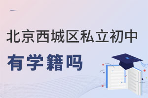 北京西城區(qū)私立初中有學(xué)籍嗎