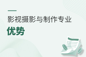 影視攝影與制作專業(yè)優(yōu)勢(shì)