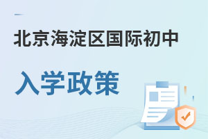 北京海淀區(qū)國(guó)際初中入學(xué)政策
