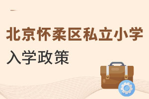 北京懷柔區(qū)私立小學入學政策
