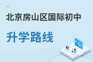 北京房山區(qū)國際初中升學(xué)路線