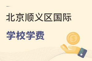 北京順義區(qū)國際學(xué)校學(xué)費(fèi)