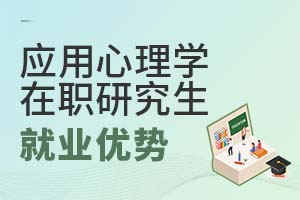 應(yīng)用心理學(xué)在職研究生就業(yè)優(yōu)勢