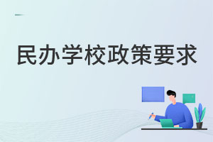 民辦學(xué)校政策要求