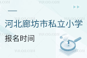 河北廊坊市私立小學(xué)報(bào)名時(shí)間