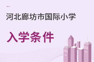 河北廊坊市國(guó)際小學(xué)入學(xué)條件