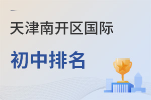 天津南開區(qū)國際初中排名