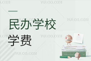 民辦學(xué)校學(xué)費