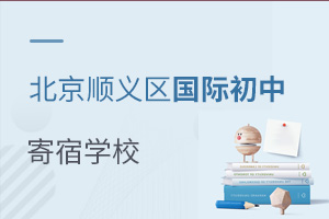 北京順義區(qū)國(guó)際初中寄宿學(xué)校