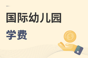 國際幼兒園學(xué)費(fèi)