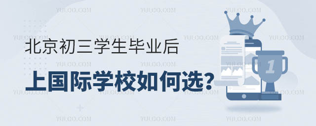 初三學(xué)生畢業(yè)上國際學(xué)校