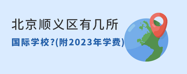 北京順義區(qū)有幾所國際學(xué)校.jpg