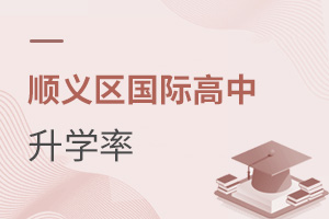 北京順義區(qū)國際高中升學(xué)率