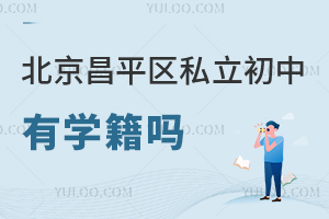 北京昌平區(qū)私立初中有學(xué)籍嗎