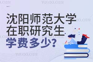 沈陽師范大學(xué)在職研究生學(xué)費(fèi)多少?