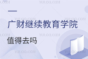 廣東財(cái)經(jīng)大學(xué)繼續(xù)教育學(xué)院值得去嗎？