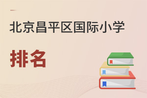 北京昌平區(qū)國(guó)際小學(xué)排名