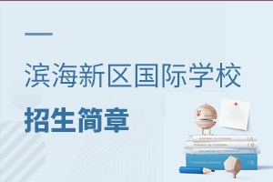 天津濱海新區(qū)國際學(xué)校招生簡章