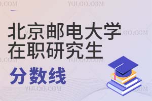 北京郵電大學(xué)在職研究生分?jǐn)?shù)線