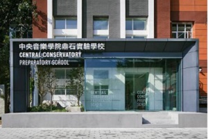 中央音樂學(xué)院鼎石實驗學(xué)校錄取分?jǐn)?shù)線
