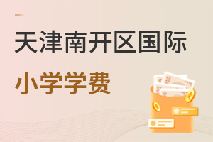 天津南開區(qū)國際小學(xué)學(xué)費(fèi)