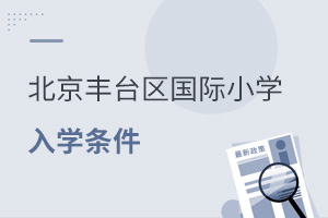 北京豐臺(tái)區(qū)國(guó)際小學(xué)入學(xué)條件