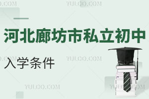 河北廊坊市私立初中入學(xué)條件