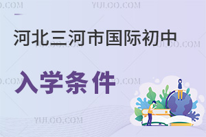 河北三河市國際初中入學(xué)條件