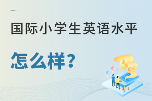 (gu)HСW(xu)ӢZ(y)ˮƽô?