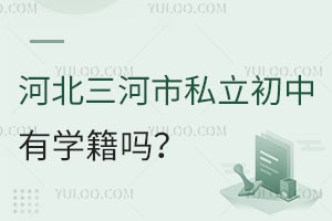 河北三河市私立初中有學(xué)籍嗎
