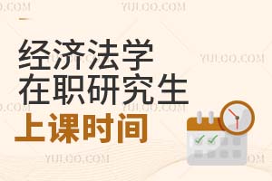 經(jīng)濟(jì)法學(xué)在職研究生上課時(shí)間