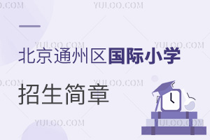 北京通州區(qū)國際小學(xué)招生簡章