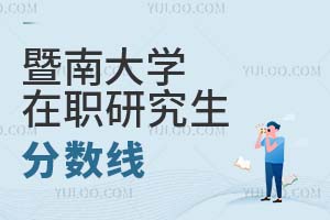 暨南大學(xué)在職研究生分?jǐn)?shù)線