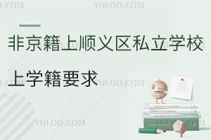 Ǿx^(q)˽W(xu)УόW(xu)Ҫ󣨺СW(xu)У