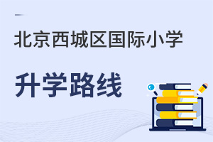 北京西城區(qū)國際小學升學路線