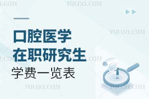 口腔醫(yī)學(xué)在職研究生學(xué)費一覽表