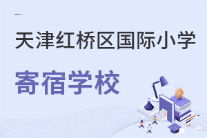 天津紅橋區(qū)國際小學寄宿學校